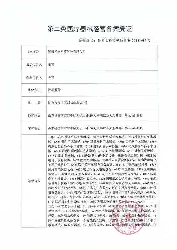 醫療器械經營備案憑證